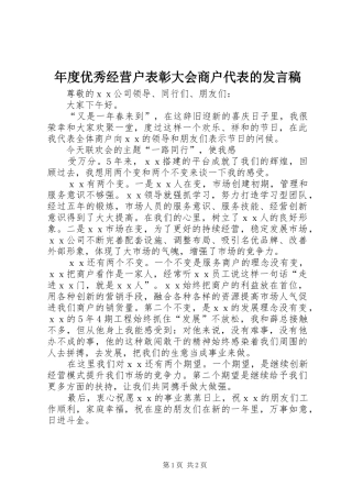 2024年年度优秀经营户表彰大会商户代表的讲话稿