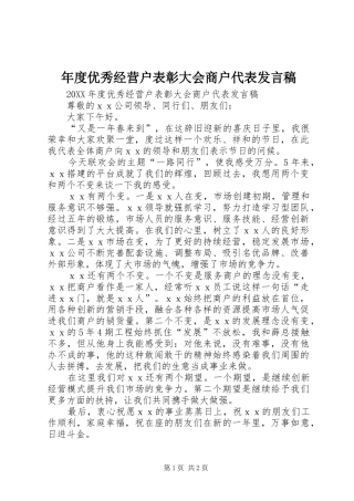 2024年年度优秀经营户表彰大会商户代表讲话稿