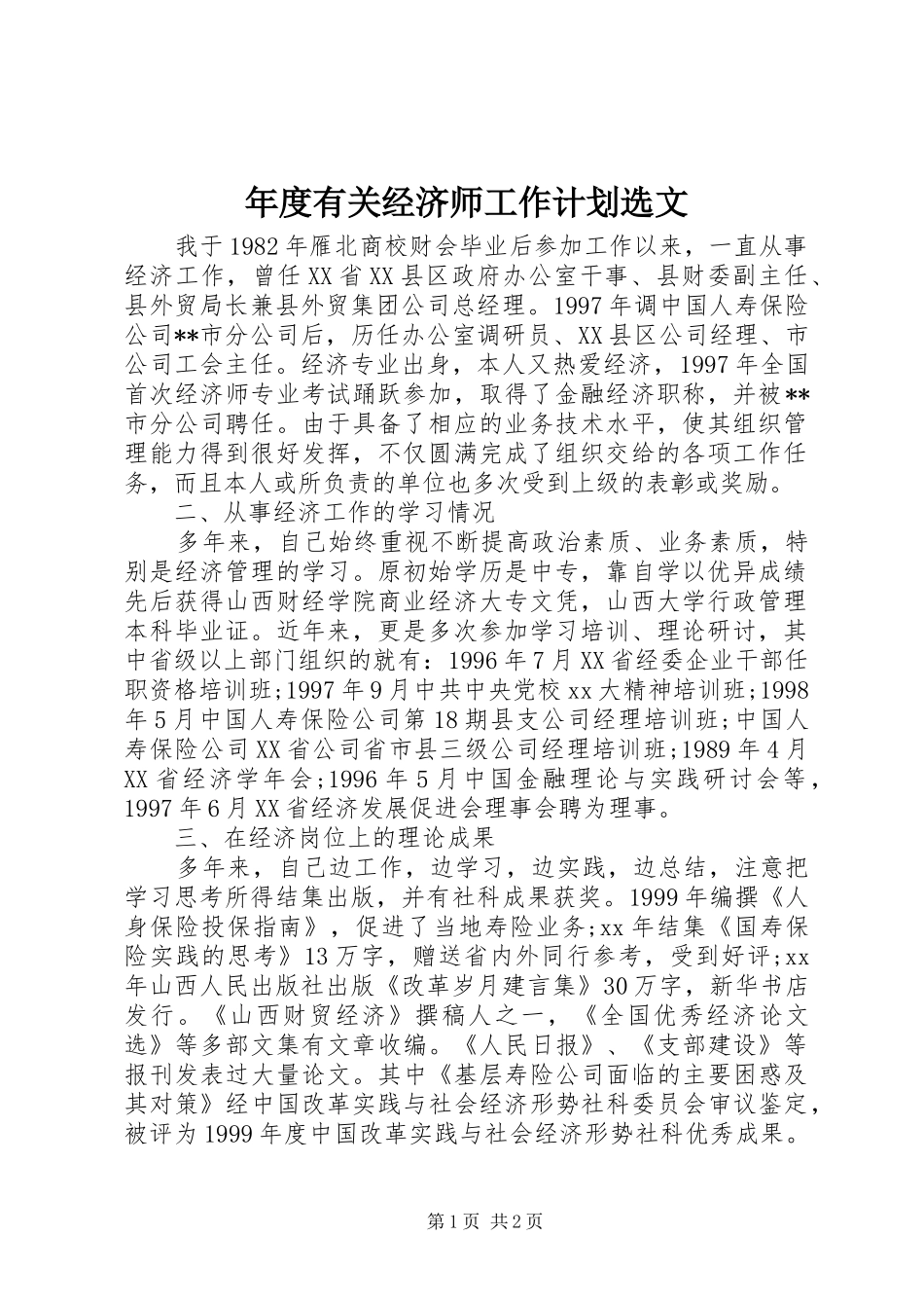 2024年年度有关经济师工作计划选文_第1页