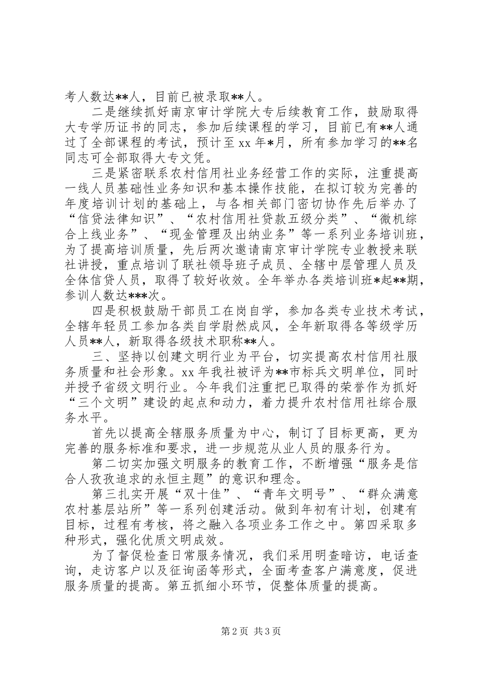 2024年年度有关信用社人力资源部工作总结_第2页