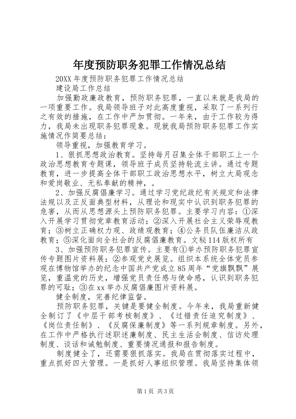 2024年年度预防职务犯罪工作情况总结_第1页