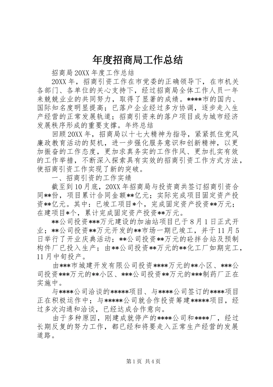 2024年年度招商局工作总结_第1页