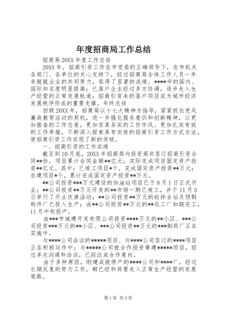 2024年年度招商局工作总结