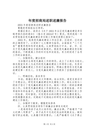 2024年年度招商局述职述廉报告