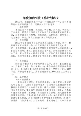 2024年年度招商引资工作计划范文