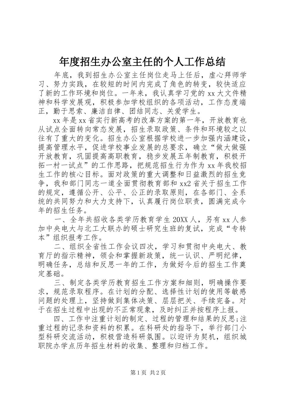2024年年度招生办公室主任的个人工作总结_第1页