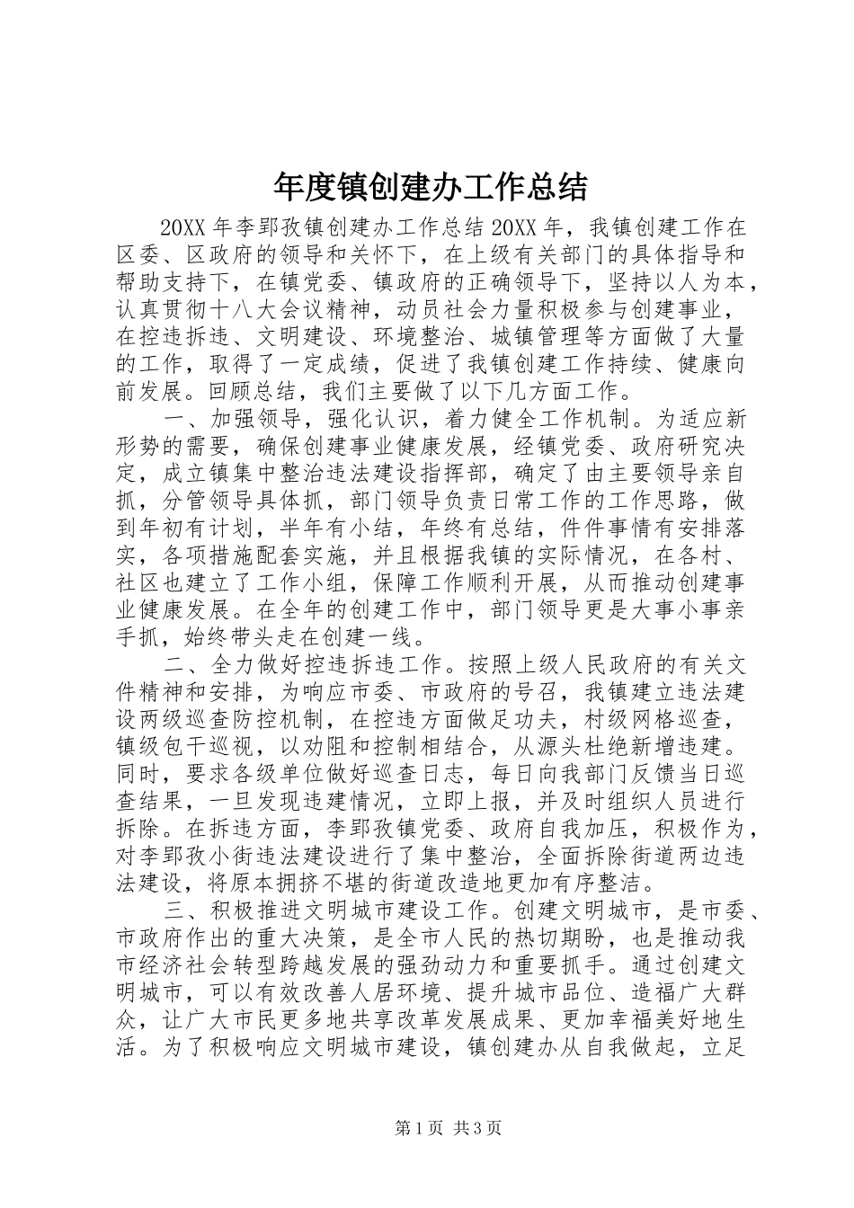 2024年年度镇创建办工作总结_第1页