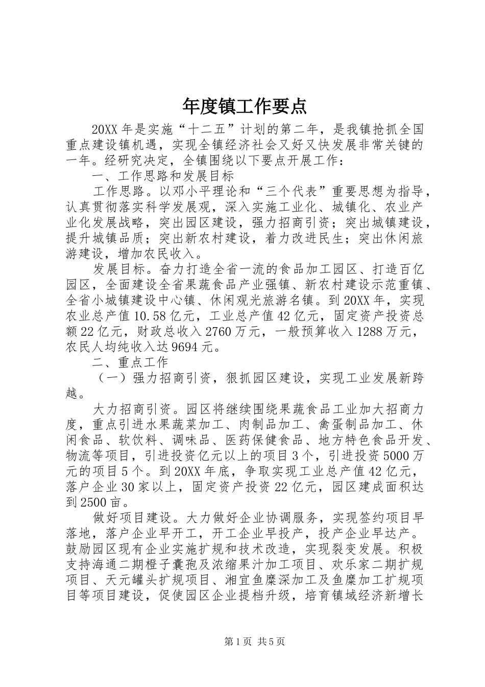 2024年年度镇工作要点_第1页