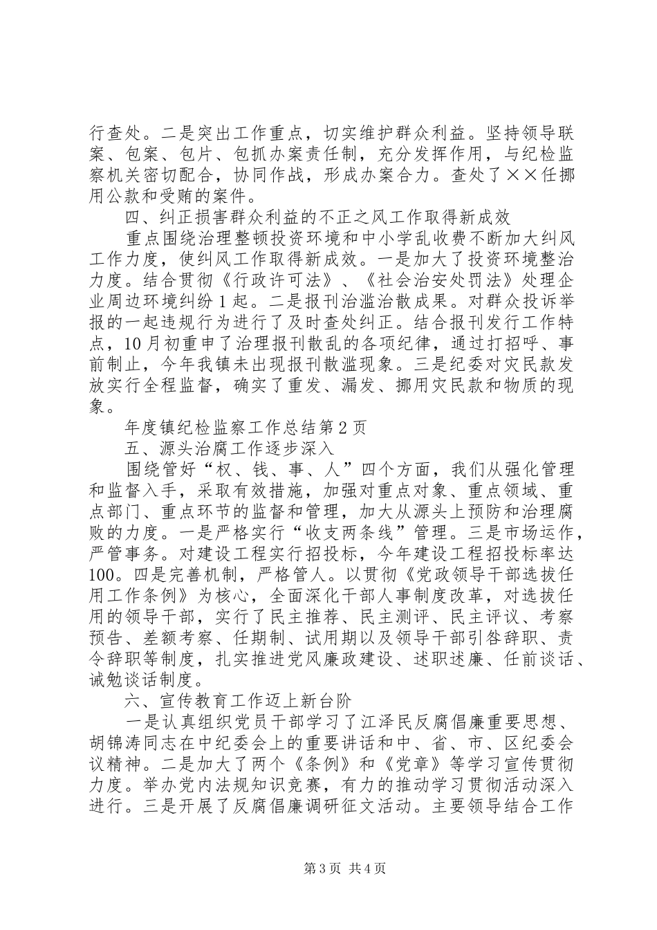 2024年年度镇纪检监察工作总结_第3页