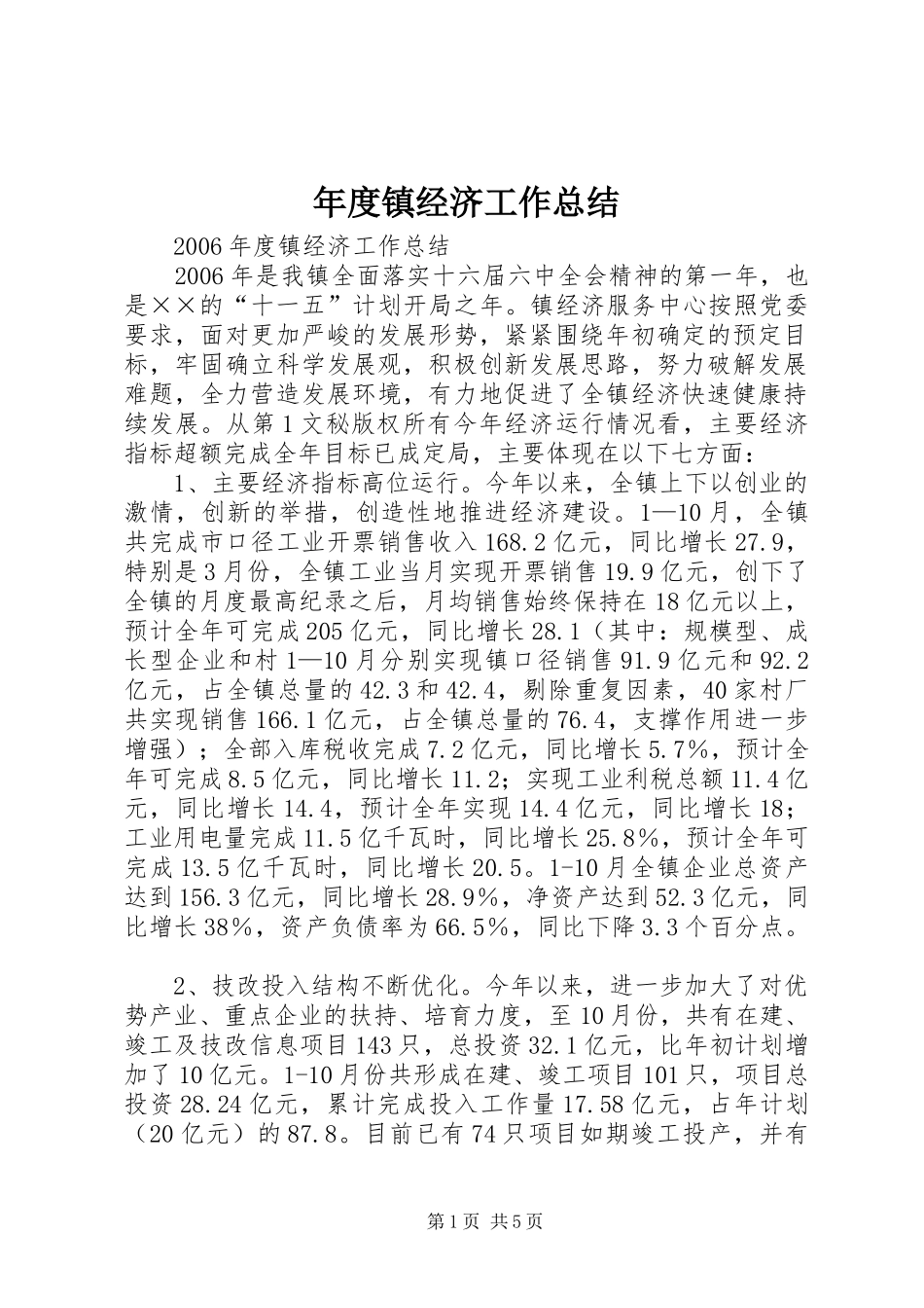 2024年年度镇经济工作总结_第1页