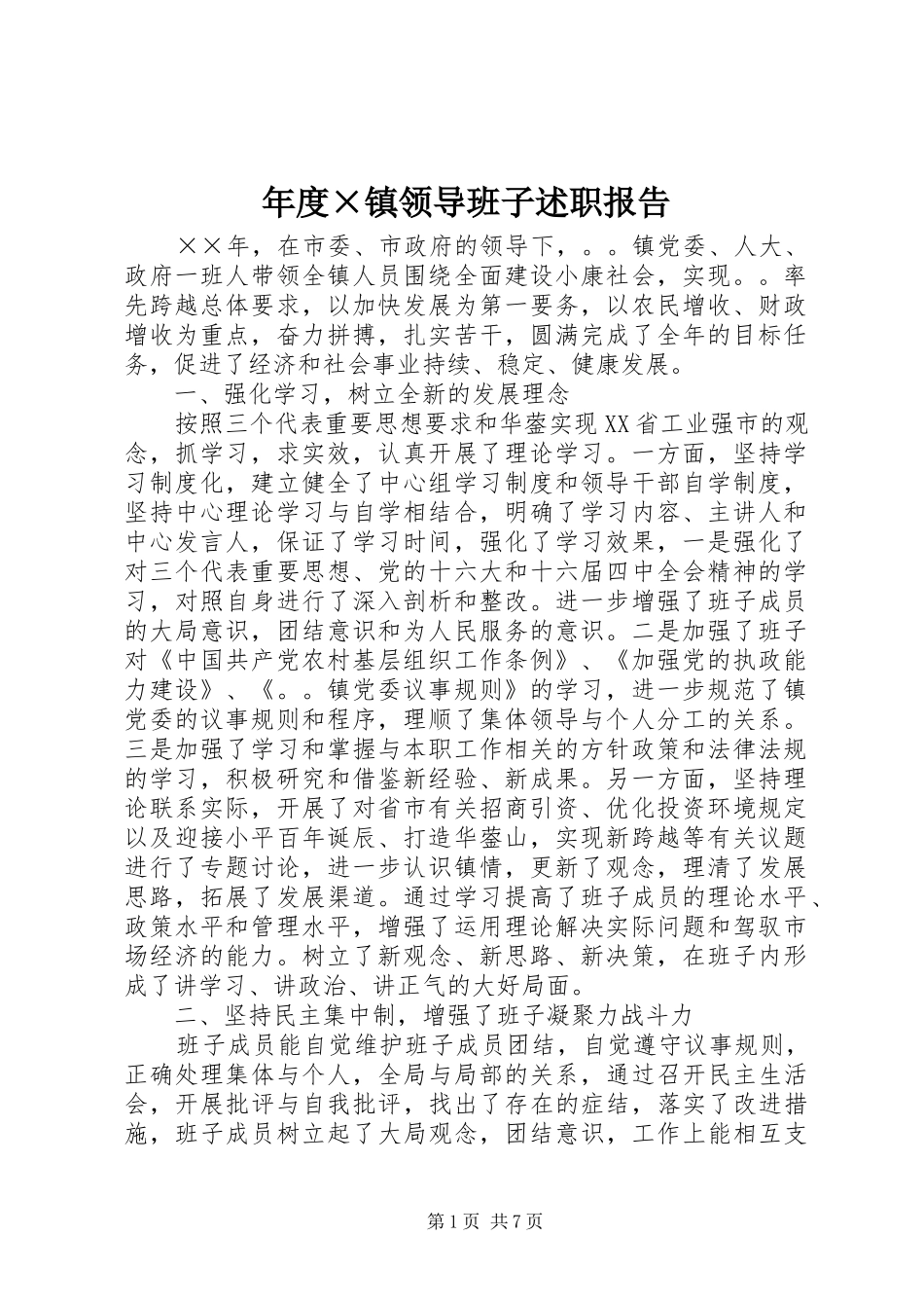 2024年年度镇领导班子述职报告_第1页