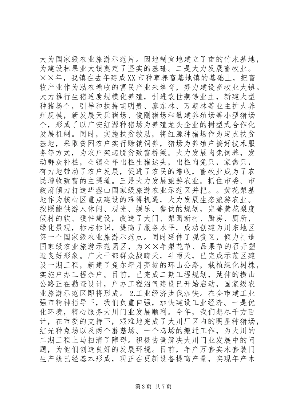 2024年年度镇领导班子述职报告_第3页