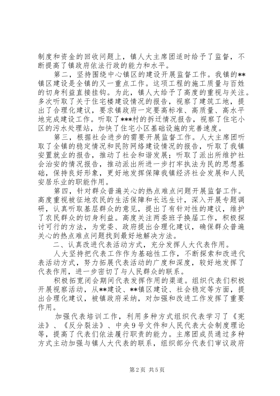 2024年年度镇人大主席团工作报告_第2页