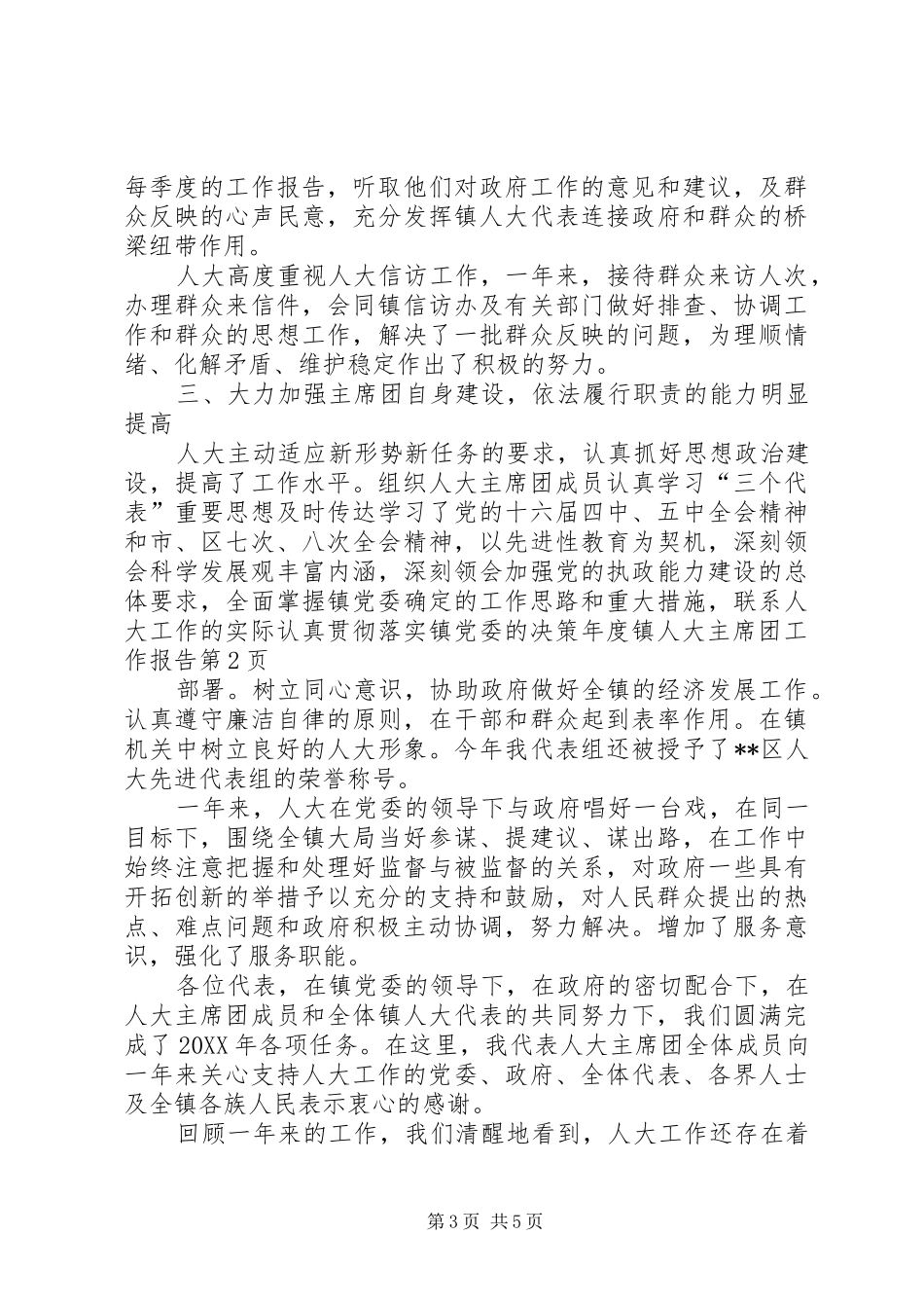 2024年年度镇人大主席团工作报告_第3页