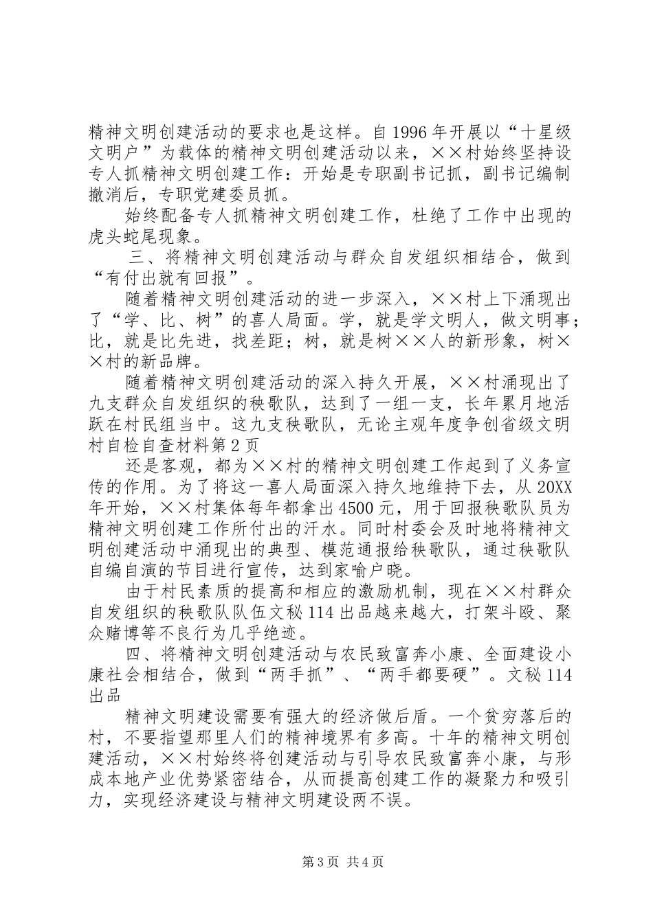2024年年度争创省级文明村自检自查材料_第3页