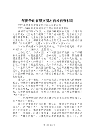 2024年年度争创省级文明村自检自查材料