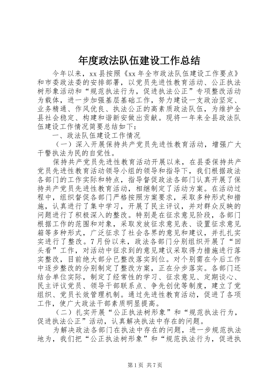 2024年年度政法队伍建设工作总结_第1页