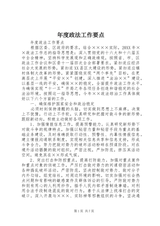 2024年年度政法工作要点