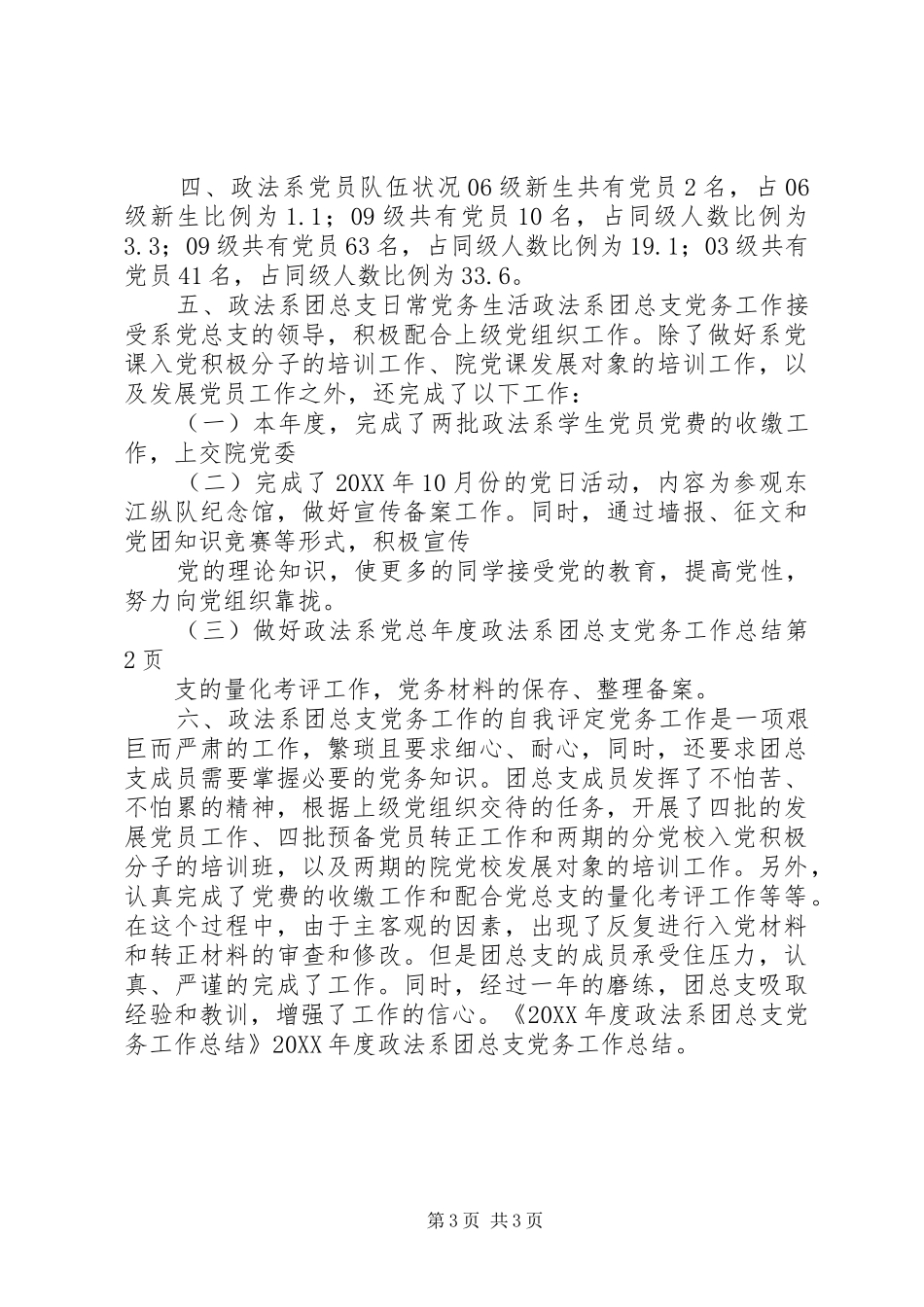 2024年年度政法系团总支党务工作总结_第3页