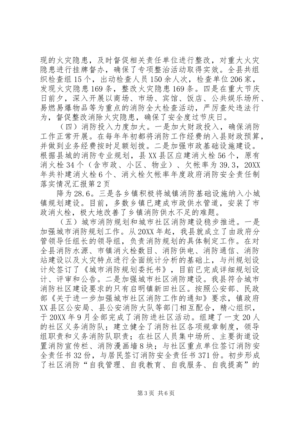 2024年年度政府消防安全责任制落实情况汇报_第3页