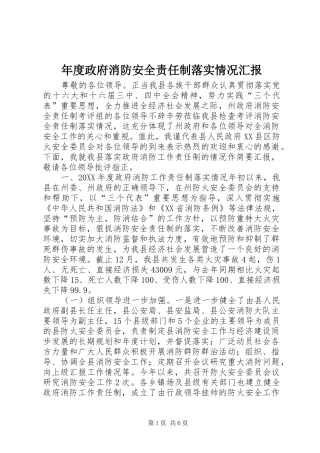 2024年年度政府消防安全责任制落实情况汇报