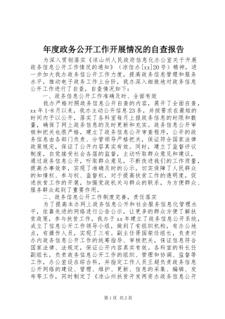 2024年年度政务公开工作开展情况的自查报告