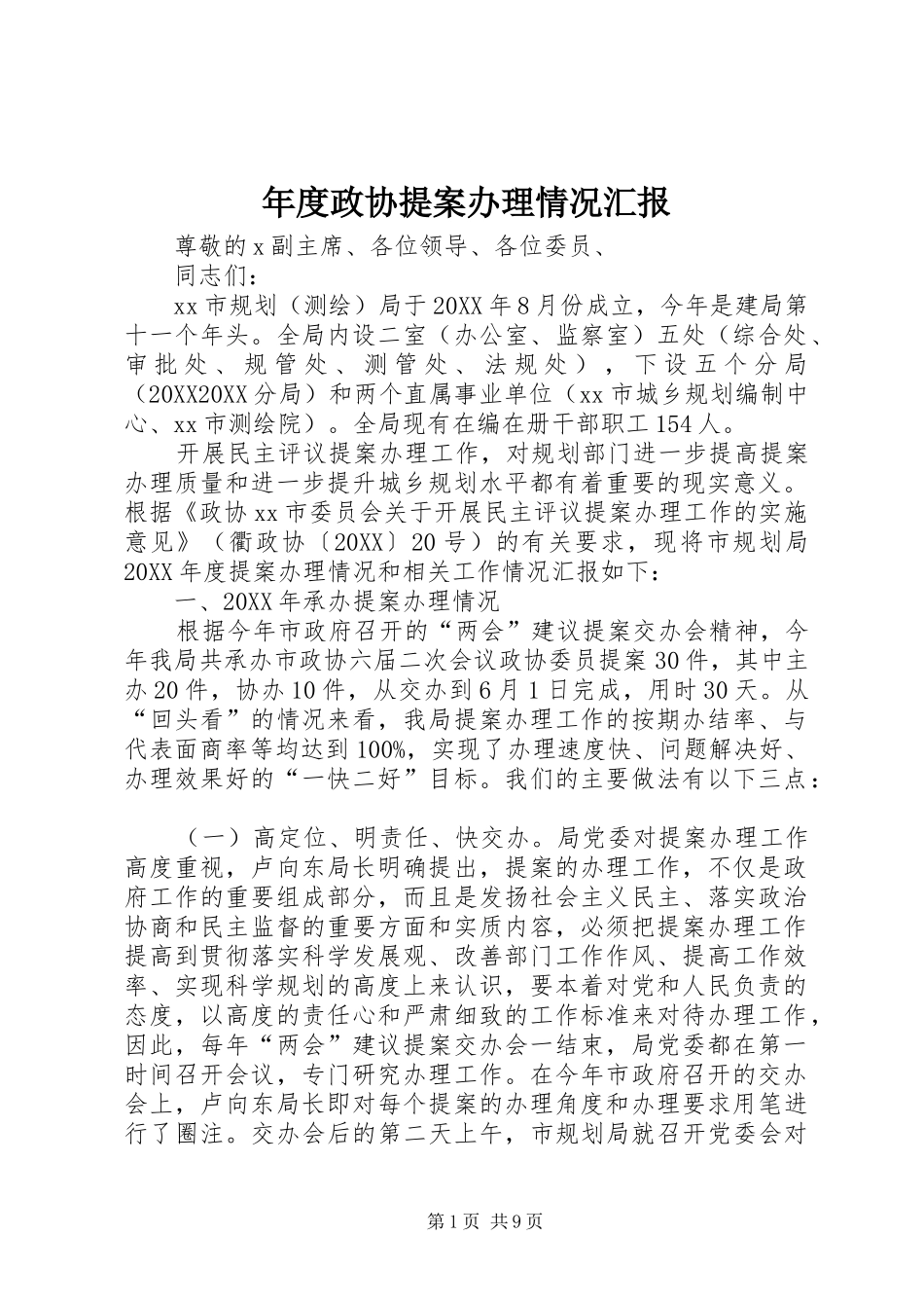 2024年年度政协提案办理情况汇报_第1页