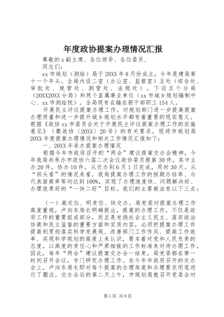 2024年年度政协提案办理情况汇报