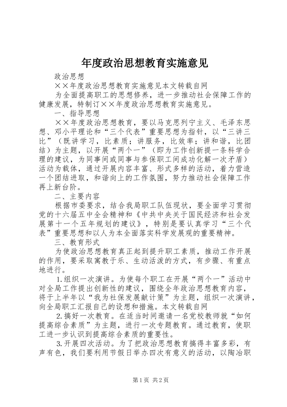 2024年年度政治思想教育实施意见_第1页