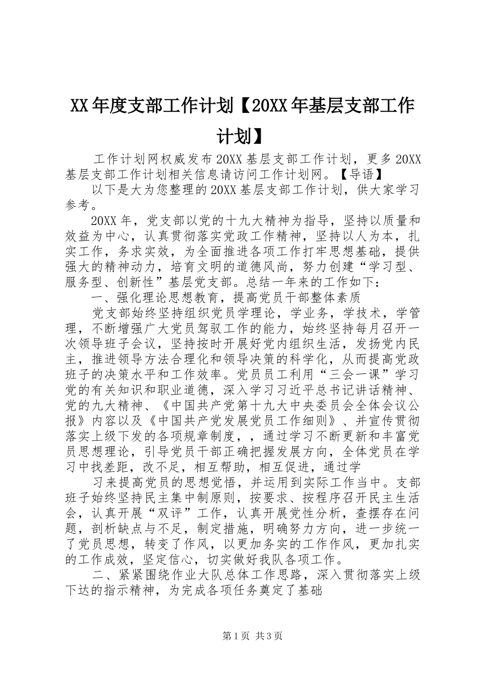 2024年年度支部工作计划基层支部工作计划_第1页