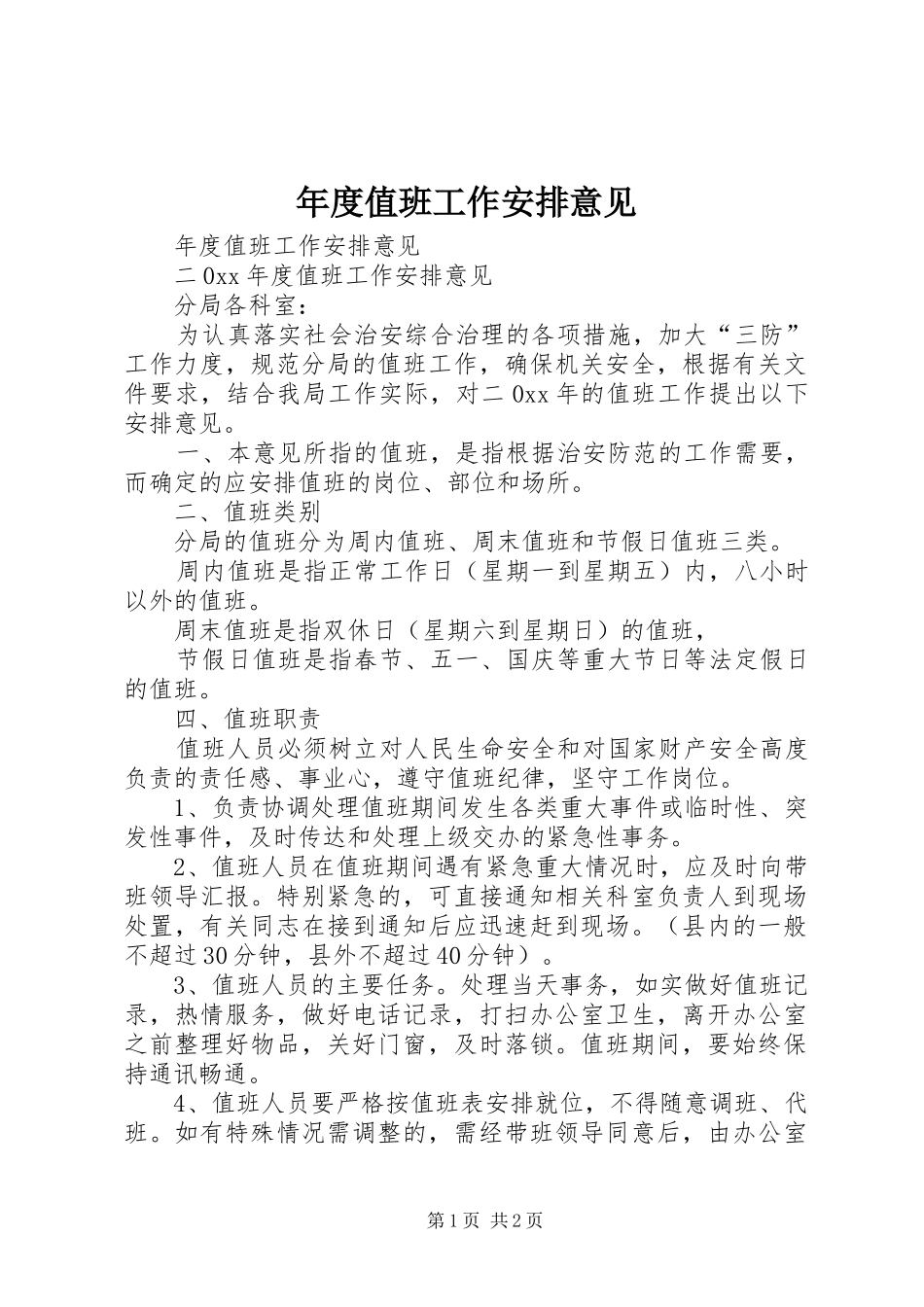 2024年年度值班工作安排意见_第1页