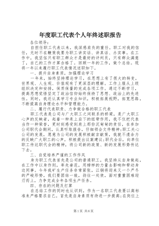 2024年年度职工代表个人年终述职报告