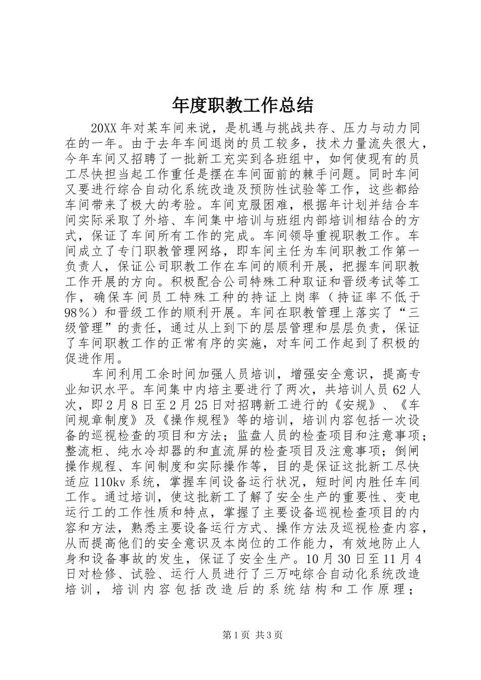 2024年年度职教工作总结_第1页
