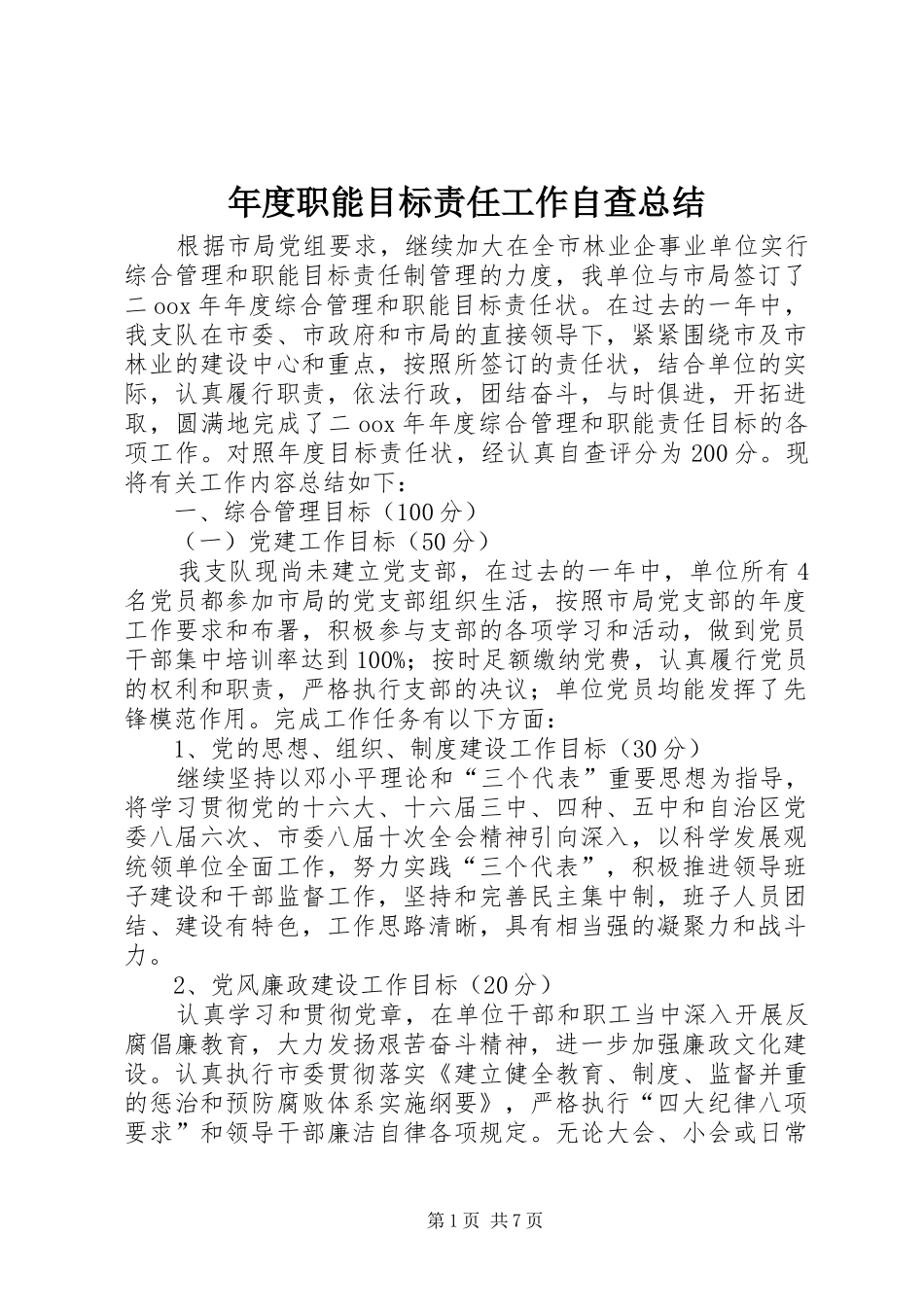 2024年年度职能目标责任工作自查总结_第1页