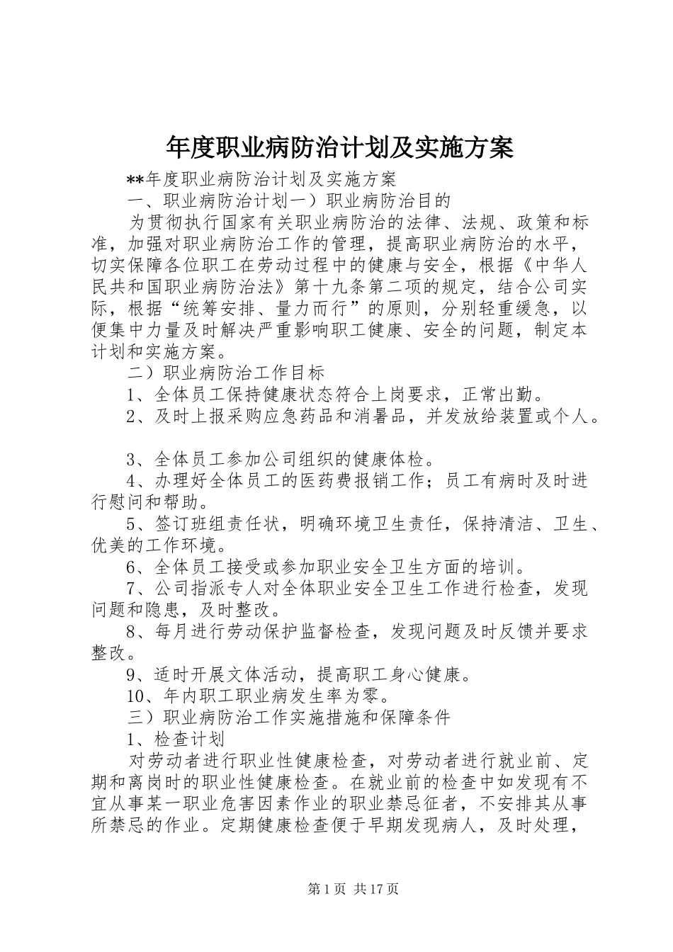 2024年年度职业病防治计划及实施方案_第1页