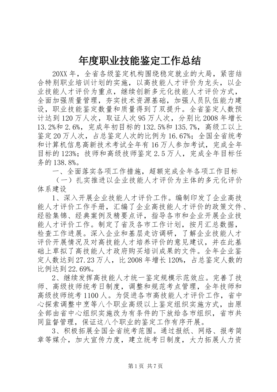 2024年年度职业技能鉴定工作总结_第1页