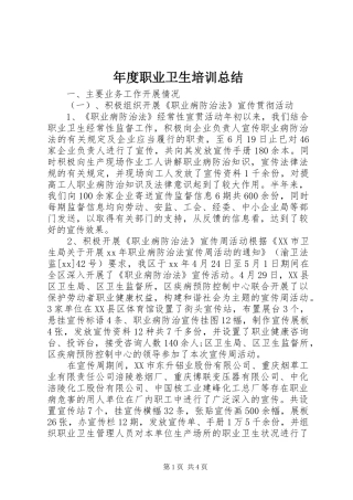 2024年年度职业卫生培训总结