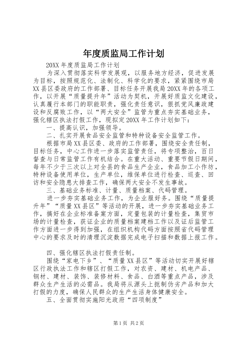 2024年年度质监局工作计划_第1页