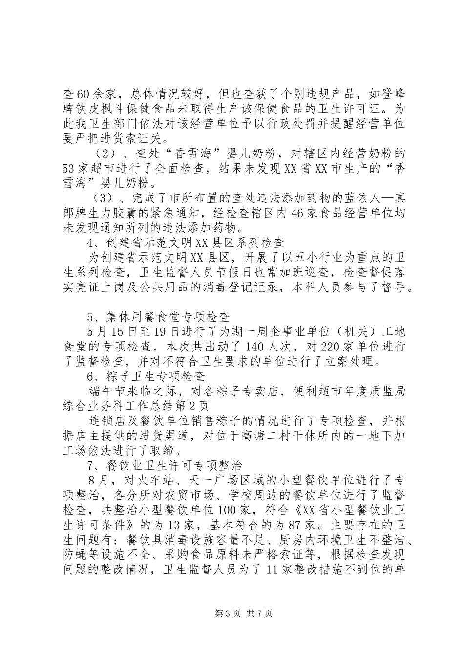 2024年年度质监局综合业务科工作总结_第3页