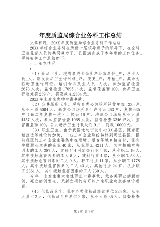 2024年年度质监局综合业务科工作总结