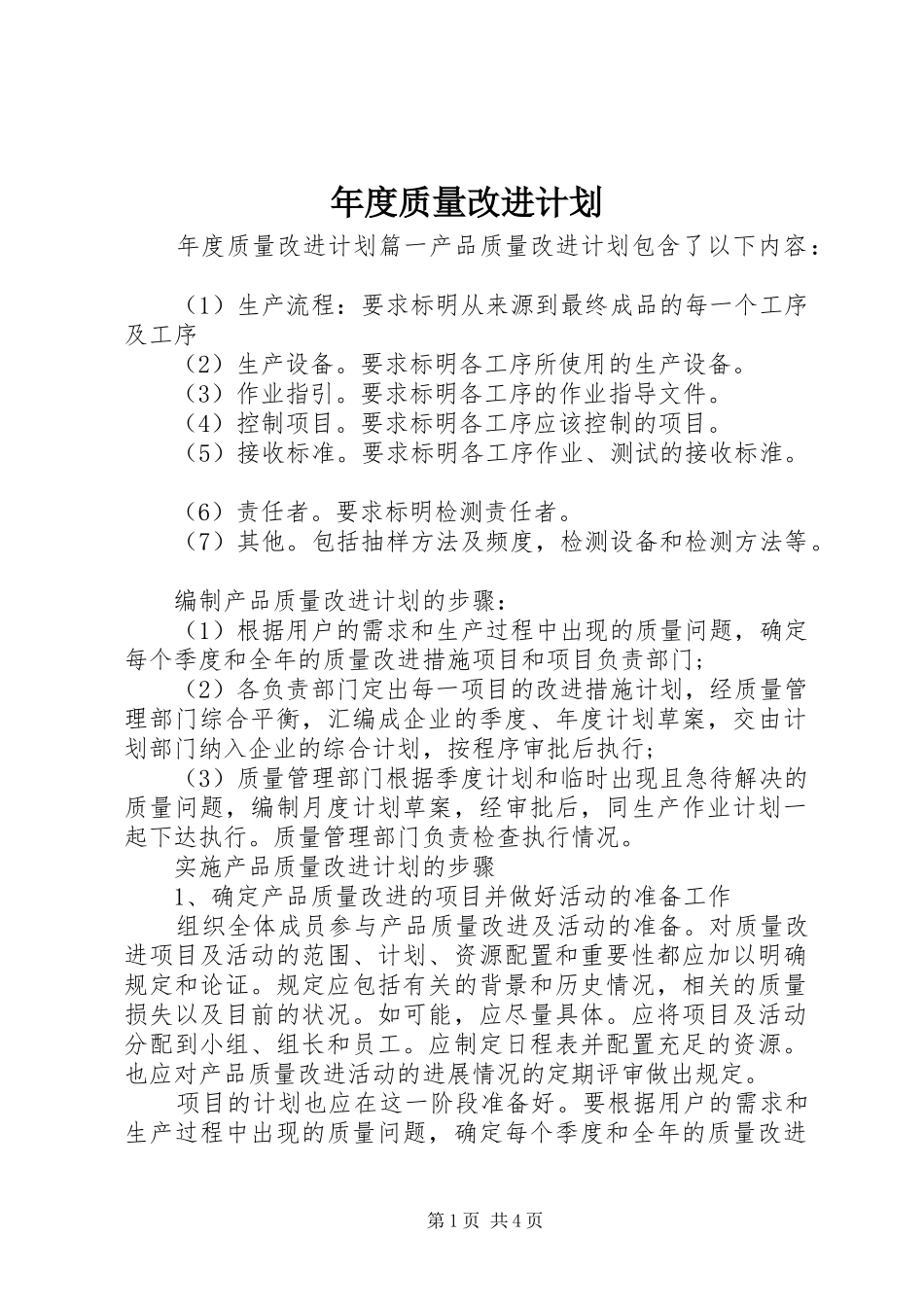 2024年年度质量改进计划_第1页