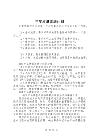 2024年年度质量改进计划