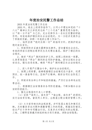 2024年年度治安民警工作总结