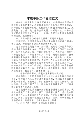 2024年年度中队工作总结范文