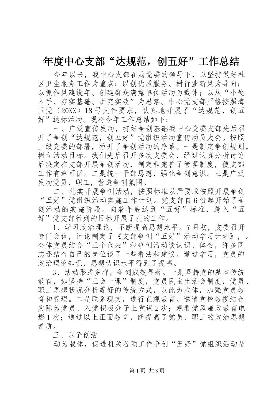 2024年年度中心支部达规范，创五好工作总结_第1页