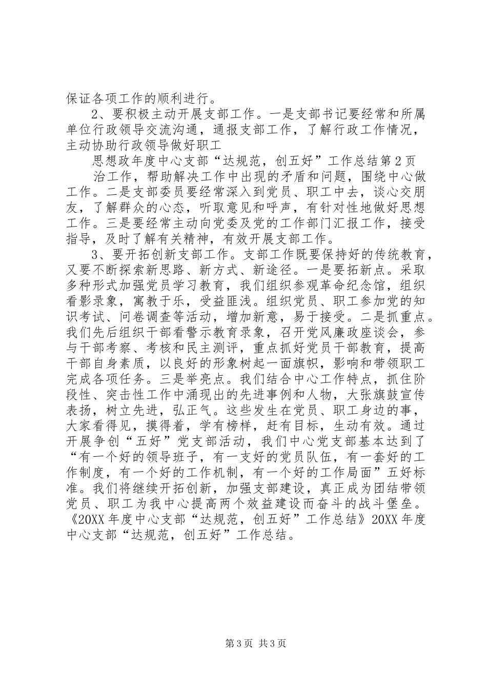 2024年年度中心支部达规范，创五好工作总结_第3页
