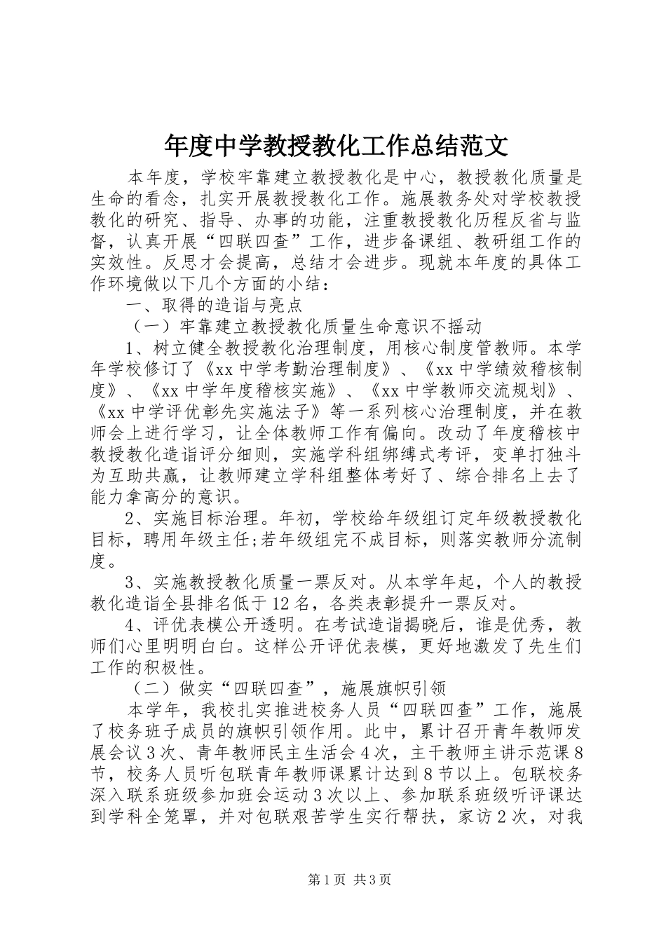 2024年年度中学教授教化工作总结范文_第1页