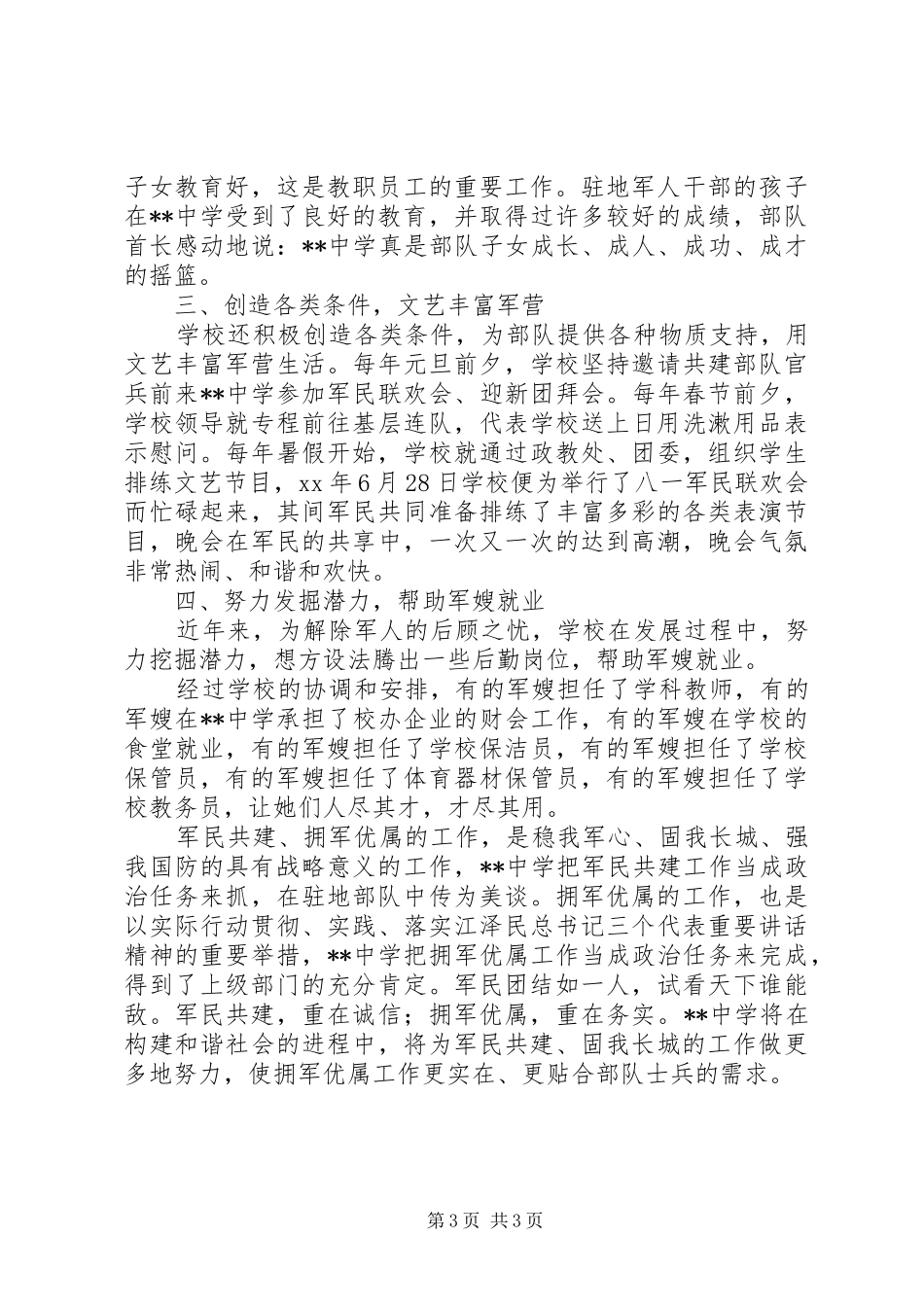 2024年年度中学拥军优属工作总结_第3页