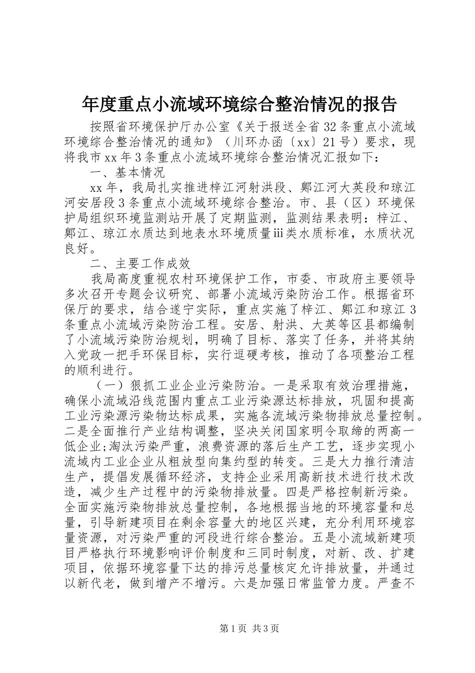 2024年年度重点小流域环境综合整治情况的报告_第1页