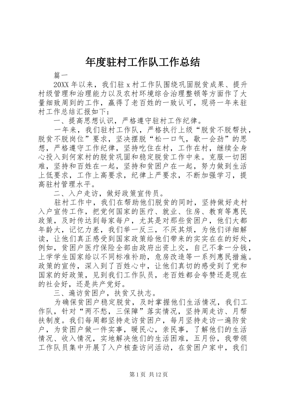 2024年年度驻村工作队工作总结_第1页